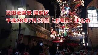 日田祇園祭 隈地区 平成28年・2016年7月23日（土曜日）まとめ