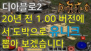 디아블로2 20년전 1.00 버전에서 겜블(도박) 마음껏 해봤습니다  Diablo2 Gamble