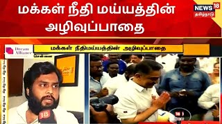 Tamil News : கட்சிக்காக உழைத்தவர்களை கமல் துரோகிகள் என்பதா என அதிருப்தி - பூவை ஜெகதீஷ்குமார்