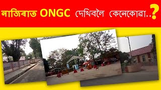 Nazira ONGC || নাজিৰাত ONGC দেখিবলৈ কেনেকোৱা