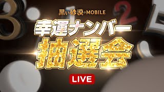 幸運ナンバー抽選会LIVE【黒い砂漠モバイル】