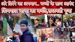 तिरंगे का अपमान नेता बने घूम रहे !Barabanki में बच्चों के साथ आनंद ||महिलाओं को कंबल सरस्वती पूजा!