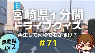 宮崎県１分ドライブ＃71｜Lv2｜再生して何秒でわかるけ？クイズ