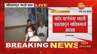 Union Health Minister | Bharti Pawar At Nashik Civil Hospital Visit