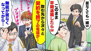 会社で無能扱いされる定年間近の俺が長期入院→上司「居なくても一緒だw」しかし、俺が出社しなくなった途端に契約終了が続出して【スカッとする話】【アニメ】