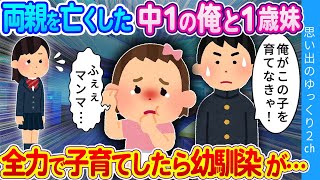 【2ch馴れ初め】両親を亡くした中一の俺が残された妹を全力で育てた結果…優しい幼馴染が声をかけてきて…　#2ch感動