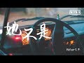 BigYear大年 - 她不是【動態歌詞/Lyrics Video】