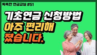 [중요] 9월부터 기초연금 신청 방법이 편리하게 변경. 반드시 확인한 후 신청하여야 합니다.