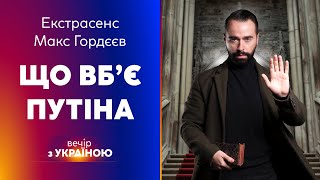 ⭐ЕКСТРАСЕНС МАКС ГОРДЄЄВ: ЩО ВБ’Є путіна, ДАТА закінчення війни | ВЕЧІР З УКРАЇНОЮ