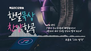 그의 생각(조준모) / 시편 119:31 / 한절묵상 찬양한곡 05252023