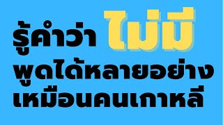 การใช้คำว่า [ไม่มี] ในการเรียนสำนวนเกาหลี / ของฟรีไม่มีในโลก ไม่มีถูก NO답 공짜없다 태국어