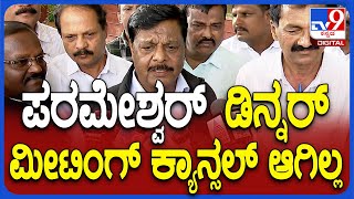 HC Mahadevappa: Parameshwarಮನೆಯಲ್ಲಿ Meetingನಡೆಯುತ್ತೆ.. SC ST ಬಗ್ಗೆ ಚರ್ಚೆ ಮಾಡ್ತೀವಿ | #TV9D