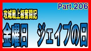 セブンナイツ 実況#206 【攻城戦上級奮闘記】 金曜日ジェイブにカルマカルマで挑む。