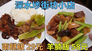 [神州穿梭.香港#574] 抵食羊腩飯 58元 平價兩餸飯 29元 深水埗街坊小店 荔枝柴燻燒鵝飯 | 深鴻餐飲