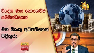 විදේශ ණය නොගෙවීම සම්බන්ධයෙන් මහ බැංකු අධිපතිගෙන් පිළිතුරු - Hiru News