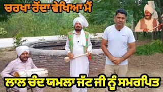 Tribute To Legend Lal Chand Yamla Jatt | ਚਰਖਾ ਰੋਂਦਾ ਵੇਖਿਆ ਮੈਂ ਮੁਟਿਆਰ ਬਿਨ੍ਹਾਂ | folk song