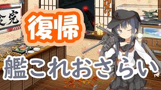 【艦これ】僕がいない間に何があったのか教えてくれ