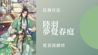 【花舞宮廷】霓裳閣劇情 陸羽-夢覺春庭