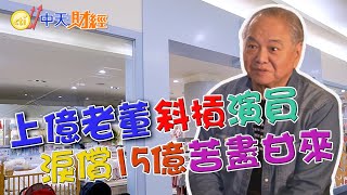 【財經搜故事】負債15億！中年斜槓成許瑋甯的爸 上億嬰幼兒用品老董「含漏斗出生！」 ｜中天財經頻道