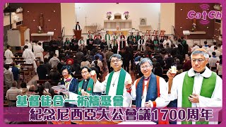 詳盡！基督徒合一祈禱聚會    紀念尼西亞大公會議1700周年