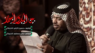 || بين الباب والبسمار || الرادود حسين الزغير الكربلائي