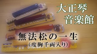 無法松の一生 (度胸千両入り)　大正琴多重録音動画　36