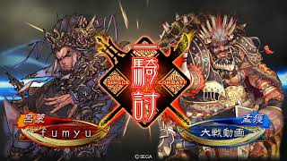 三国志大戦　白衣渡江VS孟獲樊稠　司空