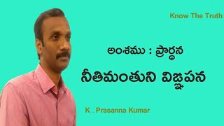 PRAYER నీతిమంతుని విజ్ఞాపన {2016}{20-02-16}  #KODALIPRASANNAKUMAR