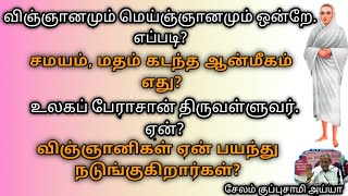 விஞ்ஞானமும் மெய்ஞ்ஞானமும் ஒன்றே.எப்படி?சமயம்,மதம் கடந்த ஆன்மீகம் எது?சேலம் குப்புசாமி அய்யா/வள்ளலாா்