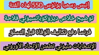 إنبس رسميا بونوس 550 لهذه الفئة+توضيح يخص خلاص ديزوكوباتسيوني فلاحة+مليوني تطمئن أوربا.....