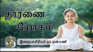 தாரணை யோகம்/இறையாசிரியர்.நா.நன்மணி / Tharanai Yogam