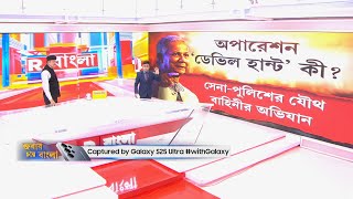 বাংলাদেশে প্রতিরোধকারীদের ঠেকাতে ইউনূসের নতুন অস্ত্র অপারেশন ‘ডেভিল হান্ট’...