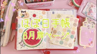 【ほぼ日手帳】2020年8月扉ページ｜hobonichi