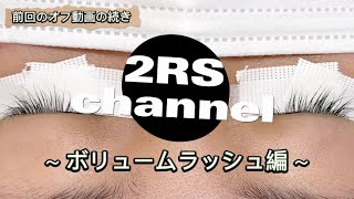 オフ動画からの続編★ボリュームラッシュの付け方のコツ！！アイリスト向け