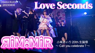 ЯiM:MiR （リムミル）『Love  Seconds』　小柴あいり20th 生誕祭 〜 Can you celebrate？〜  OSAKA RUIDO  20230806