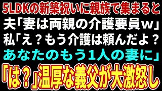 【スカッと総集編】5LDKの新築祝いに親族で集まると夫「今日から俺の両親も同居させる！お前が介護しろ」私「介護は浮気相手に頼んだよ？」夫「え？」【修羅場】