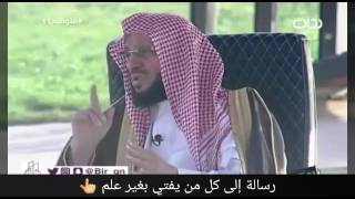 رسالة إلى كل من يفتي بغير علم د. عائض القرني