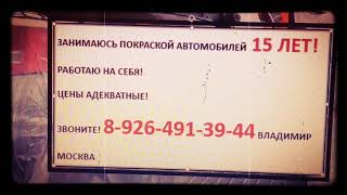 Покраска авто 8-926-491-39-44