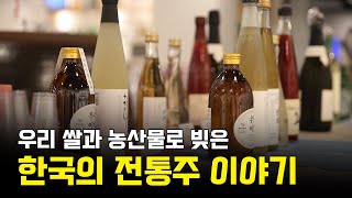 한국의 전통주 이야기