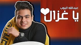 Ya Ghazal - Abdullah Elpop [Official Lyrics Video] | EXCLUSIVE | يا غزال - عبدالله البوب 2021