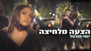 יוסי פורטל מותח - הצעת נישואין מלחיצה