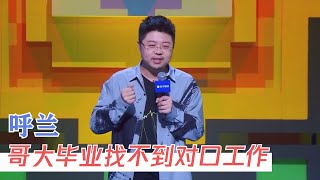 呼兰：弹壳要我加入他们，但我本来不就是哈圈的吗？| 脱口秀大会S4 ROCK\u0026ROAST