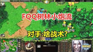 FQQ开局三农民偷塔，树林小炮流，对手：这啥战术？魔兽争霸3