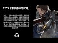 【有声书】《黎明之剑》 258~300