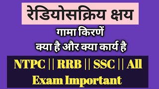 Gamma Decay || गामा किरणें || ntpc | ssc | rrc | By sk sharma...