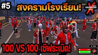 สงครามโรงเรียน...เซโนมง Vs ซูซูรัน ! Mahanakorn X Cross- GTA V )