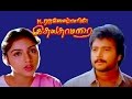 Tamil Hit Movie | Idhaya Thamarai | Karthik, Revathi | Tamil Full Movie HD