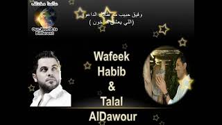 اللي يعشق مايخون _ وفيق حبيب مع طلال الداعور #انا_البنفسج #wafeek_habib