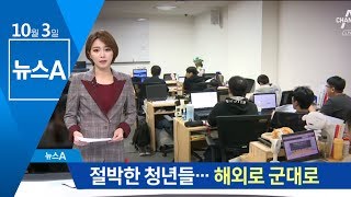 “군대·해외로 가자”…절박한 청년들의 취업문 뚫기 | 뉴스A