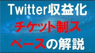 Twitter収益化、チケット制スペース（Ticketed Spaces）とは